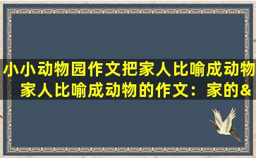 小小动物园作文把家人比喻成动物 家人比喻成动物的作文：家的“动物园”
